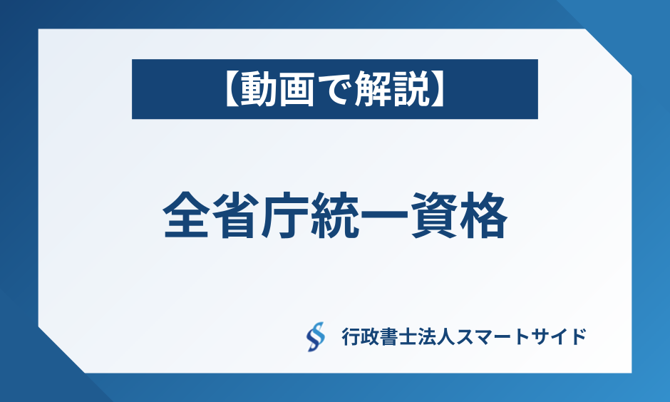 全省庁統一資格とは?基本を動画で解説【申請代行は最短1週間】