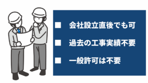 特定建設業許可を取得する際の豆知識