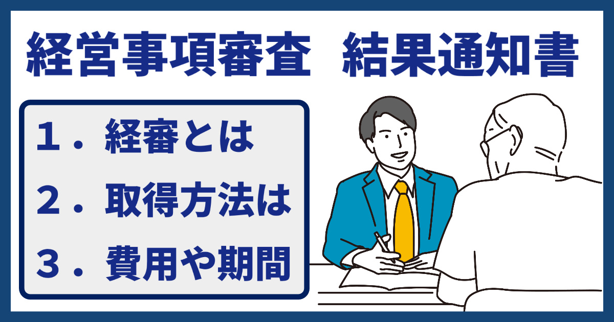 経営事項審査の結果通知書とは？取得方法・費用・期間を専門行政書士が