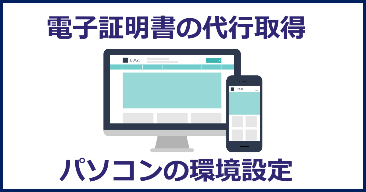 電子証明書の代行取得・パソコン訪問設定サービスのご案内 - 行政書士